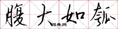 腹大如瓠怎么写好看