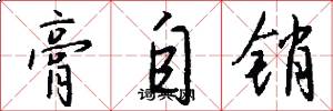 膏自销怎么写好看