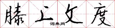 膝上文度怎么写好看
