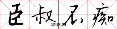 臣叔不痴怎么写好看