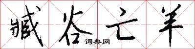 臧谷亡羊怎么写好看