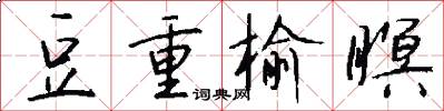 豆重榆瞑怎么写好看