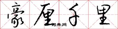 豪厘千里怎么写好看