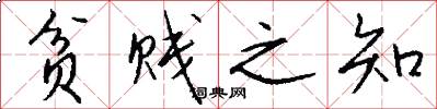 贫贱之知怎么写好看