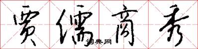 贾儒商秀怎么写好看