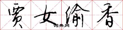 贾女偷香怎么写好看