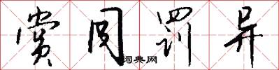 赏同罚异怎么写好看