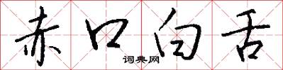 赤口白舌怎么写好看