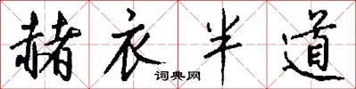 赭衣半道怎么写好看
