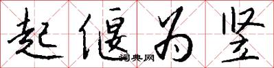 起偃为竖怎么写好看