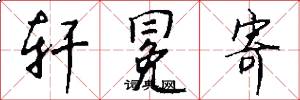 轩冕寄怎么写好看