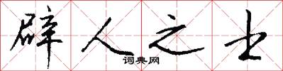 辟人之士怎么写好看