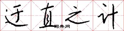 迂直之计怎么写好看