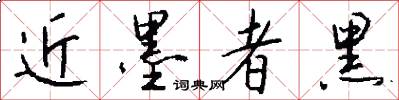 近墨者黑怎么写好看