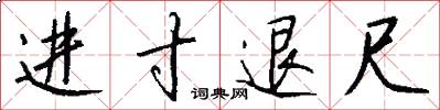 进寸退尺怎么写好看
