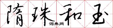 隋珠和玉怎么写好看