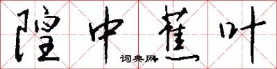隍中蕉叶怎么写好看