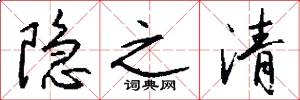 隐之清怎么写好看