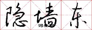 隐墙东怎么写好看