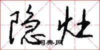 隐灶怎么写好看