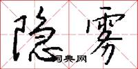 隐雾怎么写好看