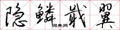 隐鳞戢翼怎么写好看