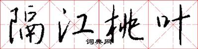 隔江桃叶怎么写好看