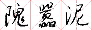 隗嚣泥怎么写好看