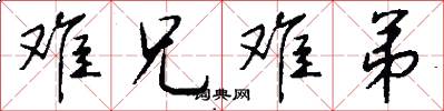 难兄难弟怎么写好看