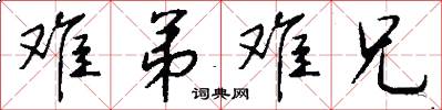 难弟难兄怎么写好看