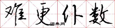 难更仆数怎么写好看