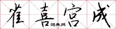 雀喜宫成怎么写好看