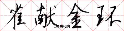 雀献金环怎么写好看