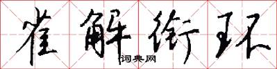 雀解衔环怎么写好看