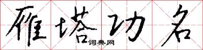 雁塔功名怎么写好看