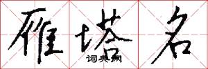 雁塔名怎么写好看