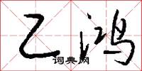 乙鸿怎么写好看