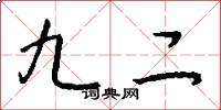 九二怎么写好看