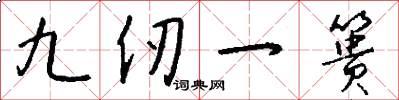 九仞一篑怎么写好看