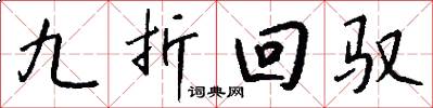 九折回驭怎么写好看