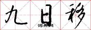 九日移怎么写好看