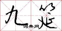 九筵怎么写好看