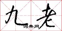 九老怎么写好看