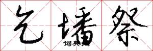 乞墦祭怎么写好看