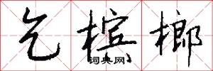 乞槟榔怎么写好看