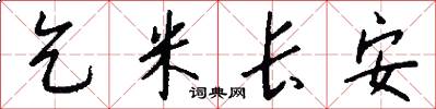 乞米长安怎么写好看