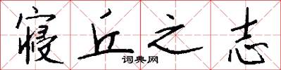 寝丘之志怎么写好看