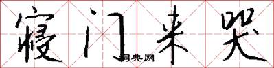 寝门来哭怎么写好看