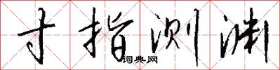 寸指测渊怎么写好看