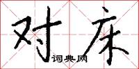 对床怎么写好看